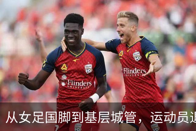 从女足国脚到基层城管，运动员退役后的另一种选择